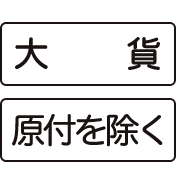 補助標識：（503-A）車両の種類